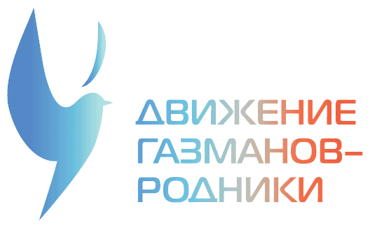 Движение Газманов-Родники