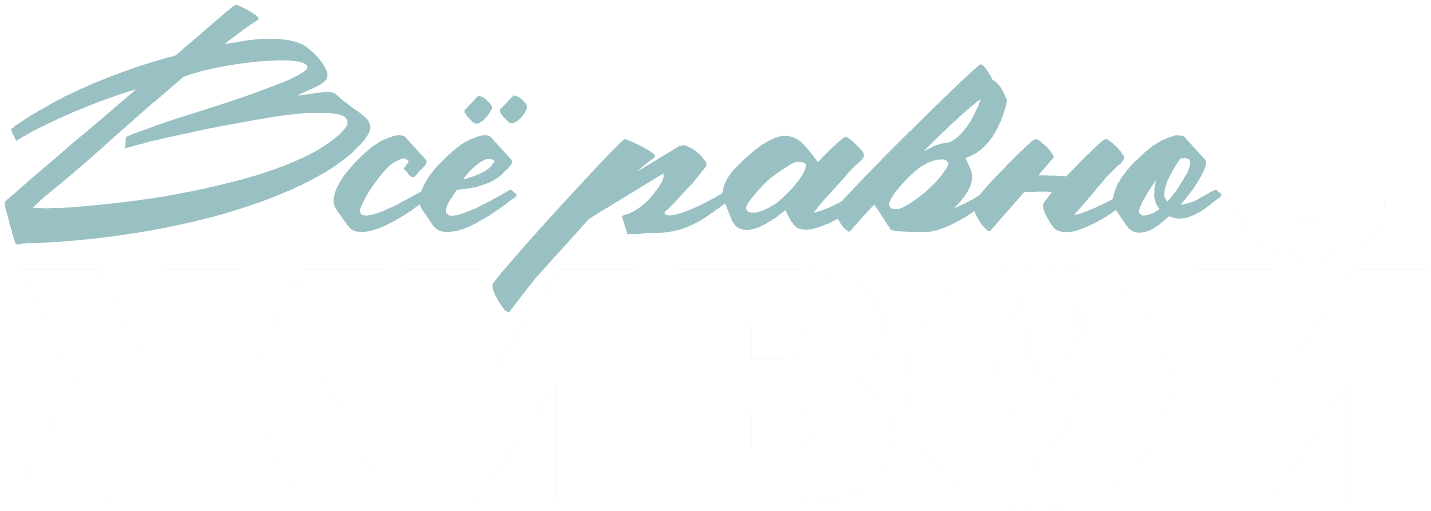 Всё равно живой
