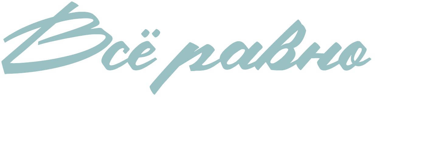 Всё равно живой